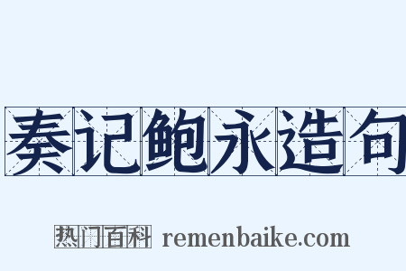 奏记鲍永造句是什么意思的图片